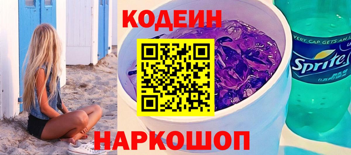 Codein напиток Lean (лин) Печора